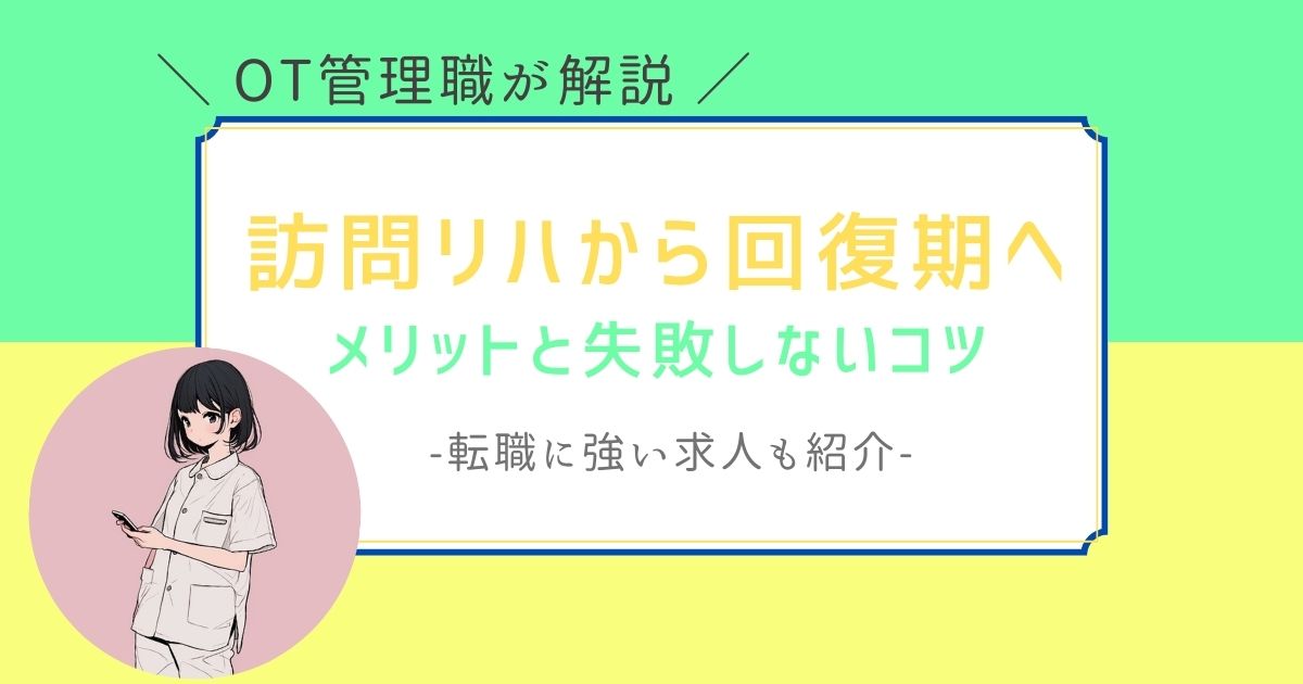 作業療法士　訪問リハから回復期　転職
